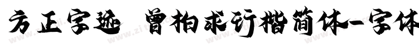 方正字迹 曾柏求行楷简体字体转换